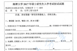 2017年湘潭大学839生物化学（一）考研真题