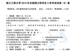 2018年浙江工商大学855现代汉语和古代汉语考研真题