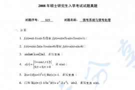 2008年上海交通大学信号系统与信号处理考研真题