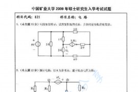 2009年中国矿业大学（徐州）821电路考研真题