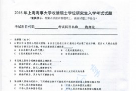2015年上海海事大学海商法考研真题