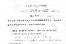 2003年北京航空航天大学492理论力学考研真题