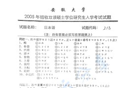 2005年安徽大学213日语考研真题