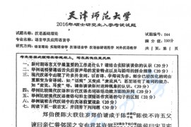 2016年天津师范大学844汉语基础理论考研真题