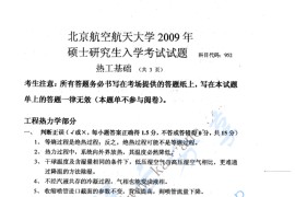 2009年北京航空航天大学452热工基础考研真题