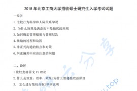 2018年北京工商大学802管理学考研真题