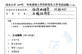 2005年南京大学847经济地理学考研真题