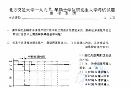 1999年北京交通大学操作系统考研真题