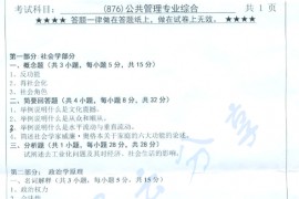 2017年浙江工业大学876公共管理专业综合考研真题