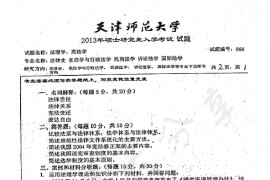 2013年天津师范大学868法理学、宪法学考研真题