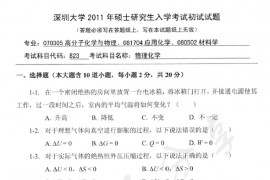 2011年深圳大学823物理化学考研真题.rar