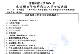 2004年首都师范大学701毛泽东思想、邓小平理论和"三个代表"重要思想概论考研真题