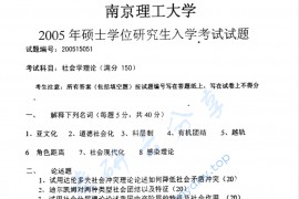 2005年南京理工大学319社会学理论考研真题
