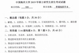 2019年中国海洋大学935普通地质学B考研真题.pdf