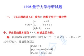 1998年哈尔滨工业大学量子力学考研真题