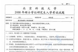 2008年北京科技大学811传热学考研真题