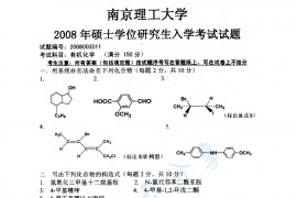 2008年南京理工大学有机化学考研真题及答案详解