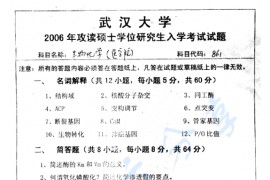 2006年武汉大学861生物化学考研真题