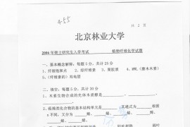 2006年北京林业大学455植物纤维化学考研真题