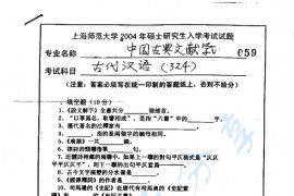 2004年上海师范大学324<strong>古代汉语</strong>考研真题