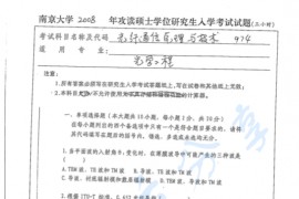 2008年南京大学974光纤通信原理与技术考研真题