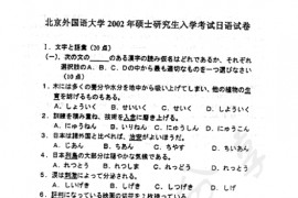 2002年北京外国语大学245二外日语真题