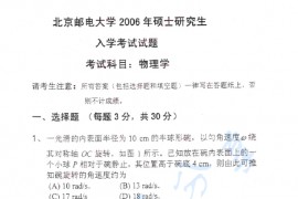 2006年北京邮电大学物理学考研真题