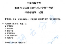 2008年中国传媒大学行政管理学考研真题