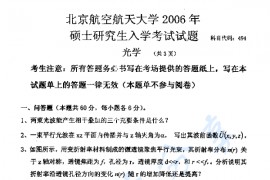 2006年北京航空航天大学494光学考研真题