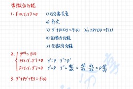 2023年考研数学杨超基础刷题班专题十：微分方程笔记整理