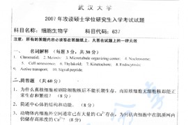 2007年武汉大学637细胞生物学考研真题