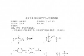 2011年北京大学有机化学考研真题