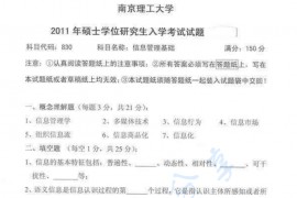 2011年南京理工大学信息管理基础考研真题