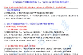 【电子书】2024年中国舰船研究设计中心（701所）811计算机网络考研精品资料.pdf