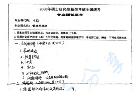 2006年湖南师范大学432管理学原理考研真题