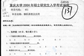 2004年重庆大学451微机原理及应用考研真题