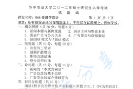 2012年华中农业大学844传播学综合考研真题