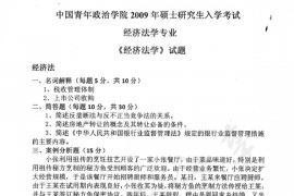 2009年中国青年政治学院经济法学考研真题