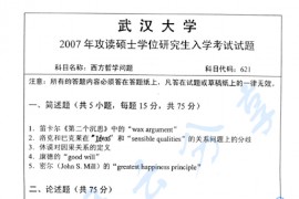 2007年武汉大学621西方哲学问题考研真题