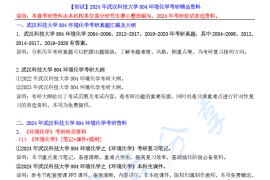 【电子书】2024年武汉科技大学804环境化学考研精品资料.pdf