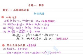 考研数学高数极限计算总结大全！