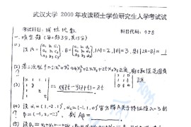 2000年武汉大学458线性代数考研真题