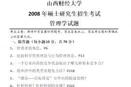 2008年山西财经大学802管理学考研真题