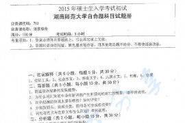 2015年湖南师范大学731语言综合考研真题