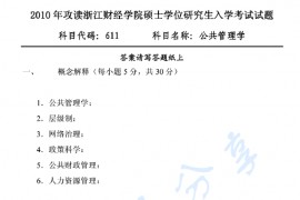 2010年浙江财经大学611公共管理学考研真题.pdf
