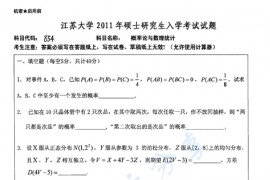 2011年江苏大学854概率论与数理统计考研真题