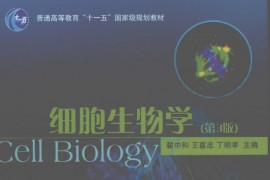 《细胞生物学（第3版）》翟中和，王喜忠，丁明孝.pdf