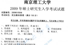 2009年南京理工大学民法基本原理考研真题
