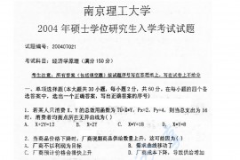2004年南京理工大学827经济学原理考研真题