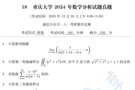 2024年重庆大学数学分析考研真题